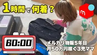 1時間で何着撮れる？服の撮影を本気でやってみた結果...！【メルカリ/せどり/物販】
