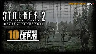 В ПОИСКЕ БРОДЯГИ | S.T.A.L.K.E.R. 2 Heart of Chornobyl | СТРИМ | ПРОХОЖДЕНИЕ 10 СЕРИЯ