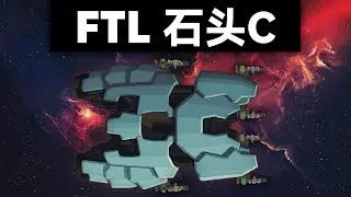 五连发重型激光，秒杀敌方战舰！FTL 超越光速 困难无暂停｜石头C