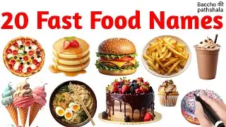 20 Fast Food Names in English and Hindi/ फास्ट फूड के नाम अंग्रेजी और हिंदी में 