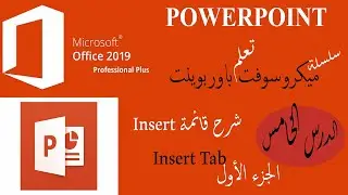 POWERPOINT: Insert سلسلة دروس تعلم ميكروسوفت باوربوينت: شرح قائمة