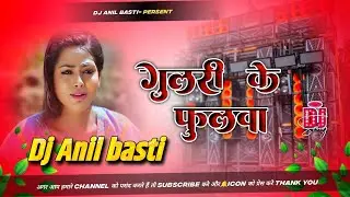 गुलरी के फुलवा 💥 HARD BASS DJ REMIX 🔥 | DJ ANIL BASTI OLD BHOJPURI SONGS DJ ANIL BASTI