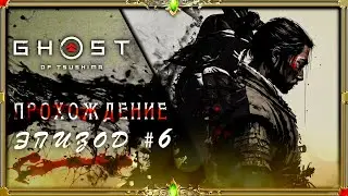 [2K QUAD HD]  Ghost of Tsushima: Закрываю 1 ЛОКАЦИЮ 70%