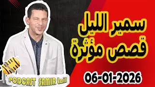 الحلقة الكاملة اليوم بودكاست سمير الليل Podcast Samir Lail 06/01/2026