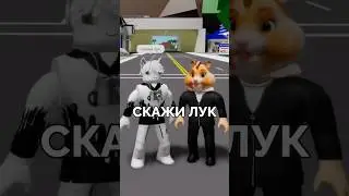 😂 Скажи лук в Роблокс Brookhaven | Roblox Брукхейвен Прикол #shorts