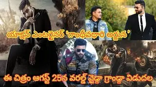 Gandheevadhari Arjuna release date|Varuntej newmovie update|varuntej|Praveensattaru|venkey is online