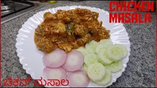 MASALA CHICKEN | CHICKEN MASALA RECIPERESTAURANT STYLE | BHUNA CHICKENMASALA