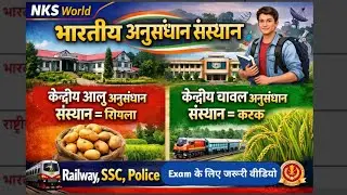 भारतीय अनुसंधान संस्थान | Central Research Institutes GK | Railway SSC Police Exam | NKS World