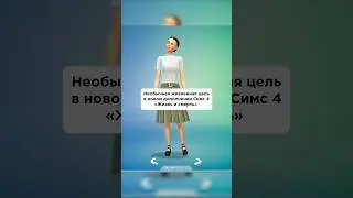 НОВАЯ жизненная цель в Симс 4 после выхода дополнения в 2024! #симс4 #thesims4 #sims4cas