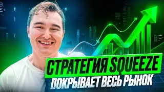 Стратегия Squeeze: покрываем весь рынок, все монеты, все привязки