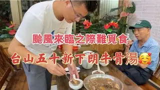 台山百曉：今日分享一下颱風天的台山市民是如何避險，超市貨架被搶購一空，酒樓食市提早下班，全市三停，應急值班全員到位！#taishan #taishanese #toisan #台山 #abc
