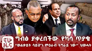 ግብፅ ያቀረበችው የካሳ ጥያቄ - “ወልቃይት ሳይሆን ምዕራብ ትግራይ ነው” ህወሓት