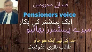 voice of deprived problems of pensioners and solution #ptcl  #nbp  #eobinews  #eobi #talibnaqviadv