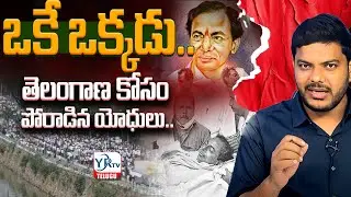 ఒకే ఒక్కడు .. తెలంగాణ కోసం పోరాడిన యోధులు || KCR || Sakala Janula samme || YRTV