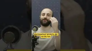 МАТРИАРХАТ ВПЛОТЬ ДО УБ*ЙСТВА #матриархат #сурикат