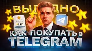 Как ВЫГОДНО купить ЗВЁЗДЫ в Telegram в России | Купить Звезды в Телеграм в 2026