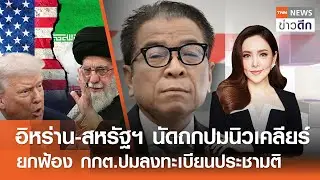 LIVE : TNN ข่าวดึก 3 ก.พ.2569