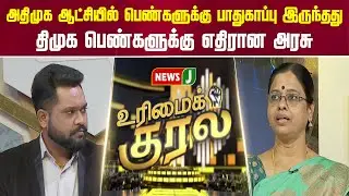 அதிமுக ஆட்சியில் பெண்களுக்கு பாதுகாப்பு இருந்தது..திமுக பெண்களுக்கு எதிரான அரசு | URIMAIKURAL |NEWSJ