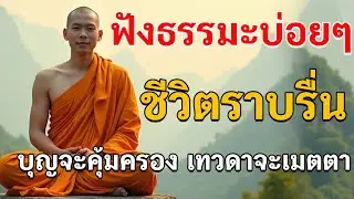 ฟังธรรมะบ่อย ๆ ชีวิตจะราบรื่น เพราะบุญคุ้มครอง และเทวดาเปิดทางให้