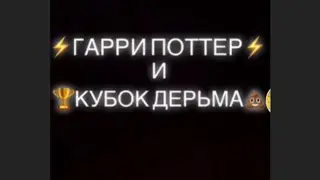 Гарри Поттер и Кубок Дерма