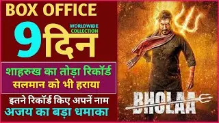 Bholaa Box Office Collection, Ajay Devgan, Bholaa Full Movie, Bholaa 9th Day Collection