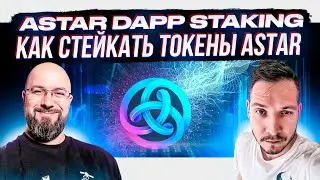 ASTAR DAPP STAKING / КАК СТЕЙКАТЬ ТОКЕНЫ ASTAR $ASTR ГАЙД
