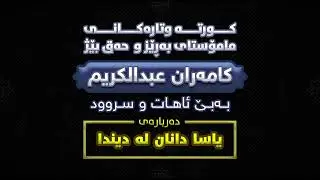 مامۆستا کامەران: یاسا دانان لە دیندا