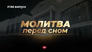 Молитва перед сном #166