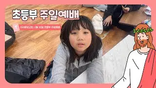 2025년 11월 30일 이서중앙교회 초등부 주일예배