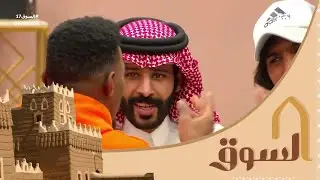 تسويق الشباب الخطير لمتاجرهم | عبدالله آل عبدان , تركي هزازي , دريع الدوسري #السوق17
