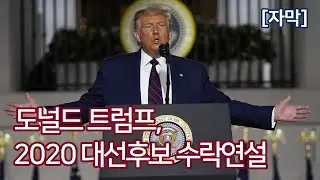 도널드 트럼프, 2020 대선후보 수락연설 @ RNC2020 (2020. 8. 27.) - 자막