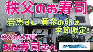秩父気になるお店【みな寿司】さん　Chichibu Japan sushi restaurant MINAZUSHI 秩父市大野原にあるお寿司屋さんです。