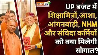 UP Budget: UP बजट में शिक्षामित्रों,आशा, आंगनबाड़ी, NHM और संविदा कर्मियों को क्या मिलेगी सौगात?