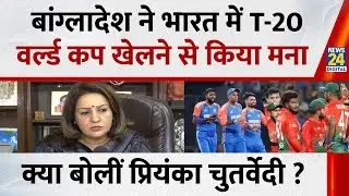 BCB vs ICC Row : बांग्लादेश ने भारत में T-20 वर्ल्ड कप खेलने से किया मना क्या बोलीं Priyanka ?