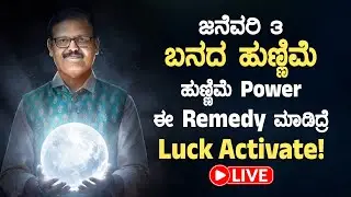 ಜನೆವರಿ 2 ಬನದ ಹುಣ್ಣಿಮೆ  ಈ ರೆಮಿಡಿ ಮಾಡಿದ್ರೆ ಲಕ್‌ ಆಕ್ಟಿವೇಟ್ ಆಗುತ್ತೆ LIVE full moon day luck activate