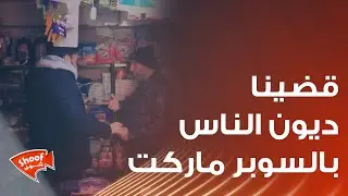 دخلنا على سوبرماركت بمكان شعبي وتشرفنا بأنه نقضي ديون الناس ❤️