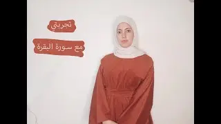 كيف تغيرت نفسيتي مع سورة البقرة //تجربتي بس داومت عليها