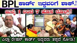 ಅನ್ನಭಾಗ್ಯ ಫಲಾನುಭವಿಗಳಿಗೆ ಬಿಗ್ ಶಾಕ್ || BPL,PHH, AAY Ration card new rules from July 1st Must watch it