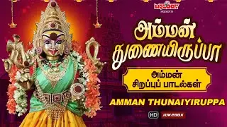 செவ்வாய் கிழமை சிறப்பு அம்மன் பாடல்கள் | அம்மன் துணையிருப்பா |Amman Thunaiyiruppa |L.R.Eswari |Amman