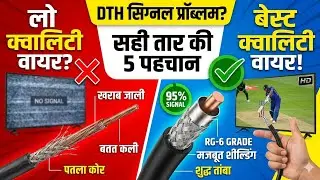 How to identify good quality DTH wire | All dish info | DTH 