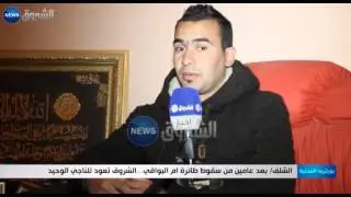 الشلف: بعد عامين من سقوط طائرة أم البواقي... الشروق تعود للناجي الوحيد
