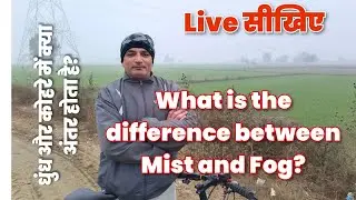 What is the difference between Mist and Fog? धुंध और कोहरे में क्या अंतर होता है? Live सीखिए 