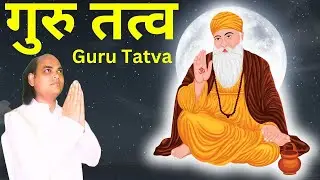 गुरु तत्व । Guru Tatva । Guru Element
