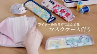 【ハンドメイド】マスクケース　ワイヤーを折らずにコンパクト収納