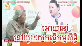 បើគេចង់បានអោយគេទៅ អ្នកម្តាយចាស់ហើយយកមកធ្វើអីទៀត | ប្រភពពីវិទ្យុអេបីស៊ី - A JA A (ABC Cambodia)