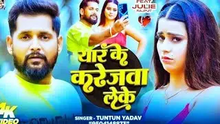 #Video | यार के करेजवा लेके | #Tuntun_Yadav | Yar Ke Karejwa Leke | New Bhojpuri Sad Song 2025 free