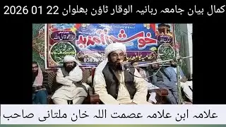Allama asmatullah Khan multani sab bayan 22 01 2026