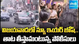 Vijayawada Police New Rules On 31st Night | 2026 New Year Celebrations | @SakshiTV