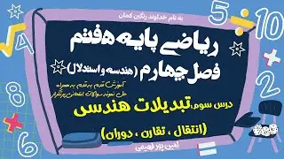 ریاضی پایه هفتم ، فصل چهارم ، درس سوم: تبدیلات هندسی(انتقال ، تقارن ، دوران)