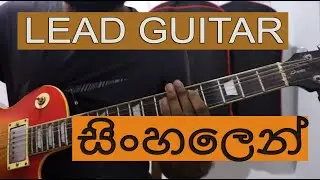 Sinhala Lead guitar Lesson 01- Introduction